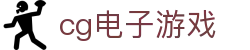cg电子游戏 - 安全信誉导航
